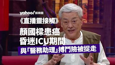 直播靈接觸丨顏國樑患癌昏迷ICU見到「醫務助理」帶佢走 太太為夫續命度過15日關口