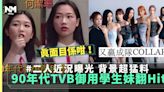 90年代TVB御用清純學生妹翻Hit 網民大爆二人近況 有位背景超猛料 | 流行娛樂 | 新Monday