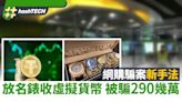 網購騙案新手法！放名錶收假USDT 被騙約290萬！教分真假虛擬資產｜數碼生活