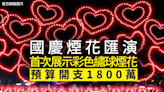 國慶煙花匯演 首次在港展示彩色繡球煙花