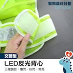 警用反光背心 高亮度背心 五金批發 登山裝備 戶外用品 MET-LEDV 安全背心