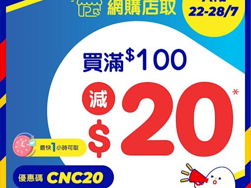 【百佳】網購店取買滿$100可減$20（即日起至28/07）