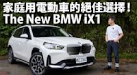 『影片』12萬元的價差，多出一倍的電能輸出，值得你入坑BMW這部全新世代的iX1嗎？