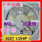 「工廠直營」 (台灣製造)20吋 1/2HP 6極 鐵葉 窗戶通風扇 工業抽風機 廠房通風 電扇附網 低噪音