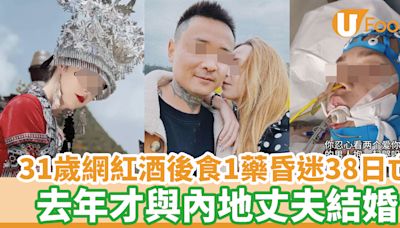 俄羅斯娜娜｜31歲網紅酒後食1藥昏迷38日亡 去年才與內地丈夫結婚 | U Food 香港餐廳及飲食資訊優惠網站