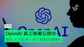 OpenAI 員工聯署公開信 警告 AI 欠監管 + 設立舉報保護機制