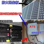 太陽能板發電 單相三線式110 220V獨立主機一台，48V 5kw 實現只付基本電費 免費索取規格表