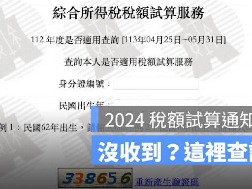 所得稅額試算通知書沒收到？所得試算通知書查詢-2024年