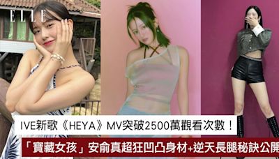 IVE新歌《HEYA》回歸MV破2500萬觀看次數！安俞真減肥護膚方法公開練成緊緻身形逆天長腿！ | ELLE HK