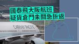 國泰航空飛大阪航班 疑貨倉門未關妥急折返