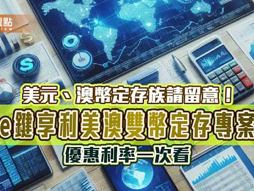 美澳雙幣定存專案！華南銀推美元3個月期年息5.15% 澳幣年息3.1% | 蕃新聞