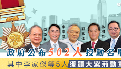 大紫荊勳章 | 政府公布502人授勳名單，其中李家傑等5人獲頒大紫荊勳章 - 新聞 - etnet Mobile|香港新聞財經資訊和生活平台