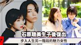 37歲石原聰美生子後復出！步入人生另一階段的魅力女性：首次短髮造型，改變唇色更為成熟