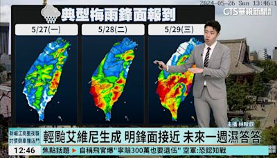 輕颱艾維尼生成 明鋒面接近 未來一週濕答答