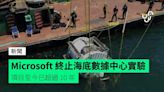 Microsoft 終止海底數據中心實驗 項目至今已超過 10 年