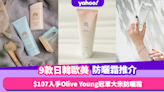 防曬推薦2023｜9款日韓歐美平價防曬霜推介！低至$107入手Olive Young冠軍Beauty of Joseon大米防曬霜