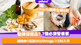 保健品種類太多要點揀？7個人體必須營養素 維他命C低至$82／Omega-3 $95入手