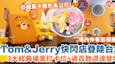 Tom & Jerry快閃店登陸台北！3大經典場景打卡位+過百款全新週邊登場 | HolidaySmart 假期日常