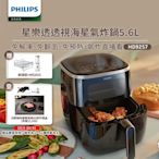 【飛利浦 PHILIPS】飛利浦透視海星氣炸鍋5.6L-星樂透(HD9257)