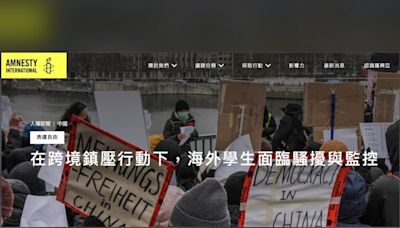 國際特赦組織：中國留學生在海外仍躲不過「跨境鎮壓」-風傳媒