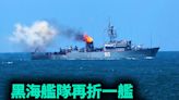 【軍事熱點】俄黑海艦隊再折艦 烏遠程打擊升級