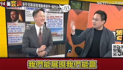 要證明給川普看台海戰爭「我們能贏」！趙怡翔解析川普：就是要卡中