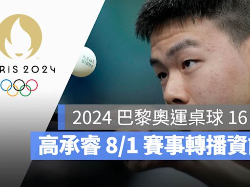 【2024 巴黎奧運】8/1 桌球男單高承睿 16 強賽，直播轉播 LIVE 線上看