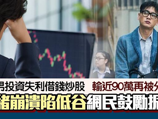 借錢炒股輸90萬！投資失利、伴侶分手 29歲港男：覺得人生玩完咗