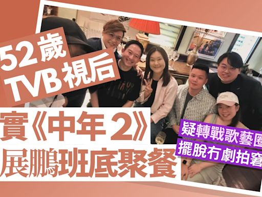 52歲TVB視后黐實《中年2》班底私人聚餐 冇劇拍轉做歌手擺脫窘境