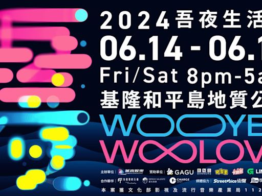 《吾夜Woo Love生活節》6/14-6/15基隆和平島地質公園 浪漫登場 | 蕃新聞