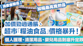 消委會超市價格 │ 加價勁過通脹、超市「糧油食品」價格暴升！個人護理、清潔用品、嬰兒用品到底升定跌？