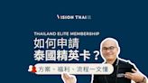 2023泰國精英卡申請必看！方案福利、申請資格與流程一文懂(Thailand Elite)