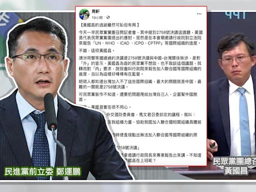 民眾黨否認無視2758決議不涉台...周軒揭話術「把問題甩給自己人」！鄭運鵬大酸黃國昌「尾隨藍營」：主席在土城就沒台灣？