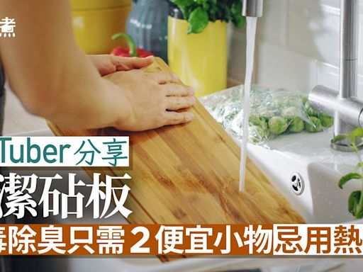 砧板清潔｜消毒除臭只需2便宜小物！洗砧板忌用熱水 發霉怎辦？