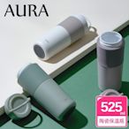 【AURA 艾樂】隨行提手真陶瓷保溫杯525ML(3色可選)