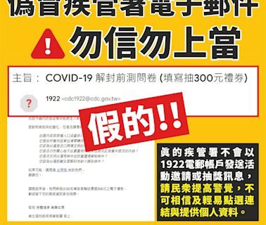 COVID-19解封前測問卷是詐騙 疾管署：勿點連結