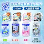 【白元】衣物涼感噴霧 1+1組合 (罐裝300ml+補充包280ml-日本境內版)