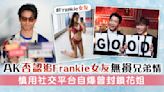 MIRROR丨AK否認追Frankie女友無損兄弟情 謹用社交平台自爆曾封鎖花姐