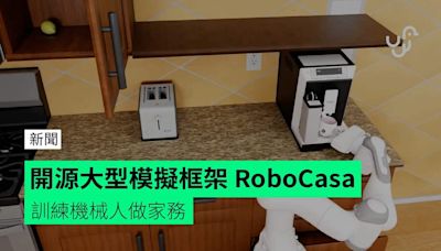 開源大型模擬框架 RoboCasa 訓練機械人做家務