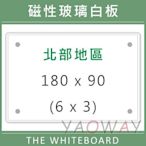 【耀偉】含安裝@臺北市免運@磁性玻璃白板180*90 (6x3尺)【僅配送桃園以北地區-運費另詢】