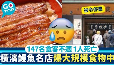 橫濱鰻魚名店爆大規模食物中毒 147人不適 1人死亡