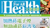 加熱菸電子煙 無助戒菸危害多-大家健康雜誌