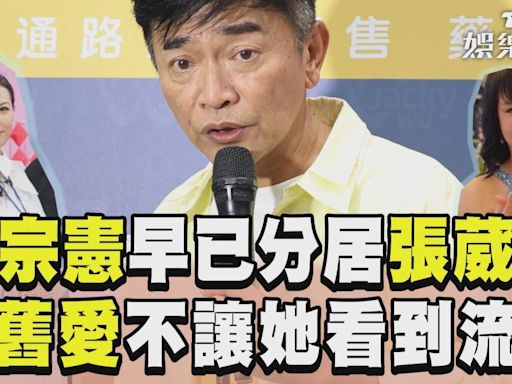 影音／吳宗憲自曝「已分居」妻張葳葳 鬆口提舊愛陳孝萱│TVBS新聞網