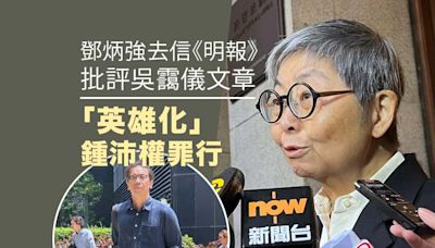 鄧炳強去信《明報》 批評吳靄儀文章美化鍾沛權犯罪行為