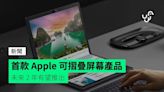 首款 Apple 可摺疊屏幕產品 未來 2 年有望推出