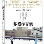 [影音雜貨店] 台聖出品 – 多桑不在家 DVD – 由高橋一生、Lily Franky、齋藤工主演 – 全新正版