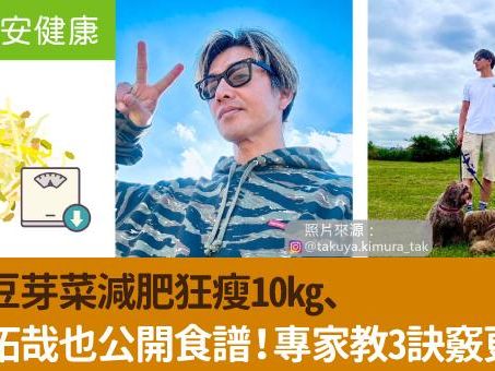 影帝豆芽菜減肥狂瘦10kg、木村拓哉也公開食譜！專家教3訣竅更加分