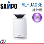 可議價【信源電器】 SAMPO聲寶 捕蚊燈 ML-JA03E / MLJA03E 15坪空間 LED燈 防逃脫網