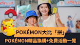 愉景新城Pokémon訓練家大比「拼」 Pokémon精品換購/免費活動一覽 - 生活 POWER-UP