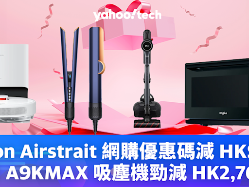 電器優惠｜Dyson Airstrait 網購優惠碼減 HK$150、LG A9KMAX 吸塵機勁減 HK2,760